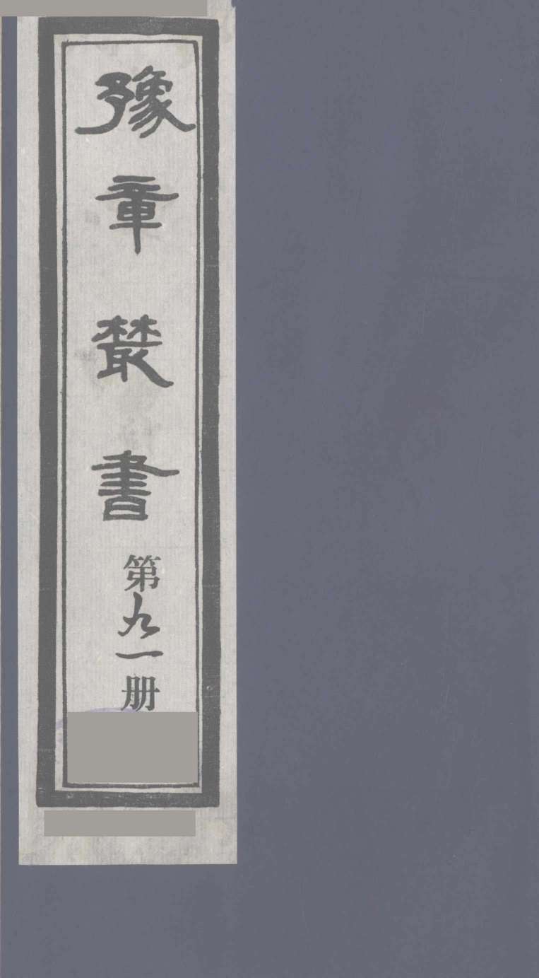 豫章丛书  医门法律  91